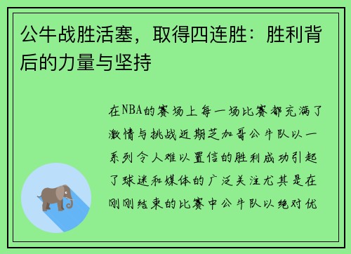 公牛战胜活塞，取得四连胜：胜利背后的力量与坚持