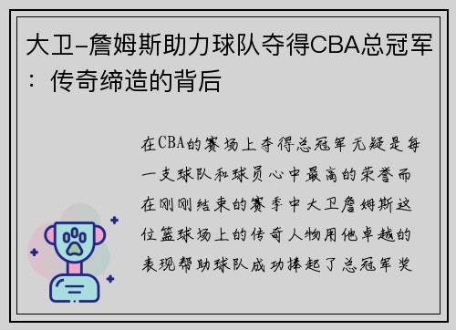 大卫-詹姆斯助力球队夺得CBA总冠军：传奇缔造的背后