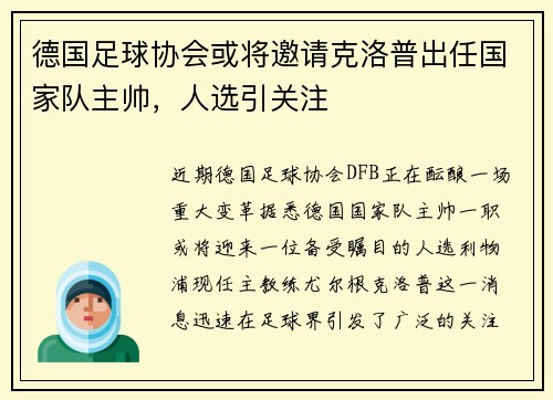 德国足球协会或将邀请克洛普出任国家队主帅，人选引关注