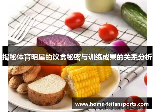 揭秘体育明星的饮食秘密与训练成果的关系分析