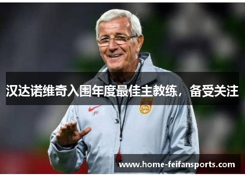 汉达诺维奇入围年度最佳主教练，备受关注