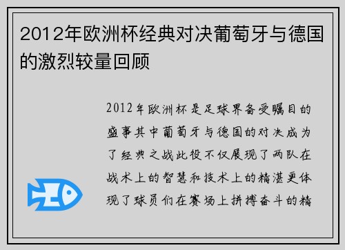 2012年欧洲杯经典对决葡萄牙与德国的激烈较量回顾
