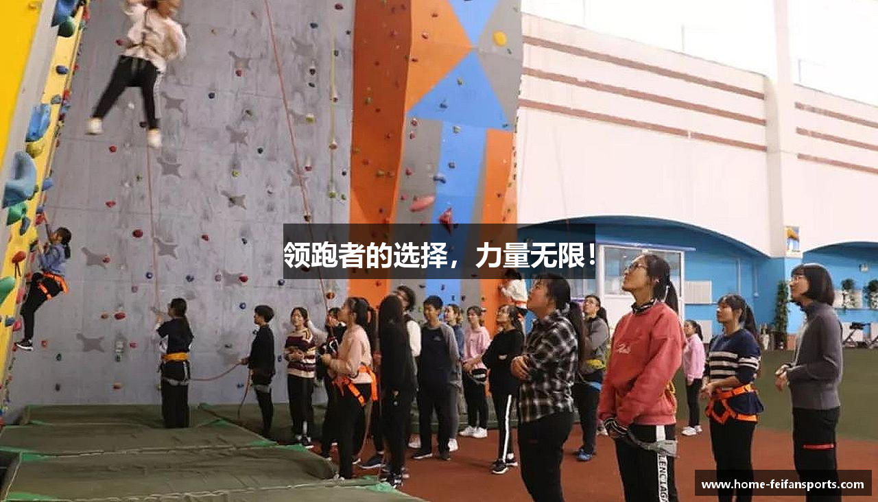 领跑者的选择，力量无限！